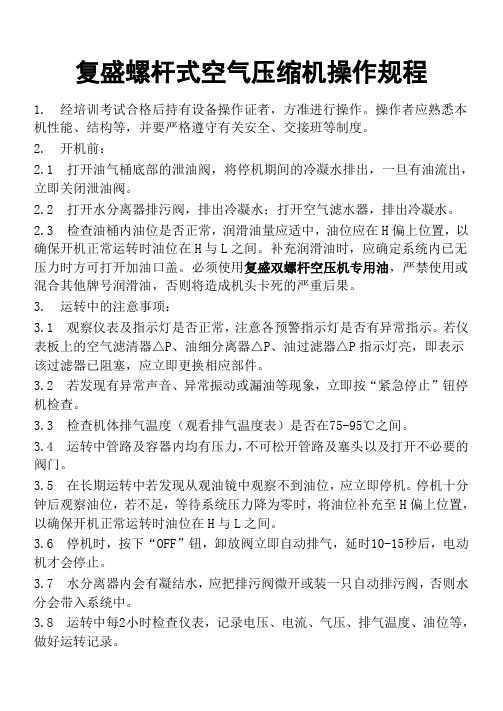 复盛螺杆式空气压缩机操作规程