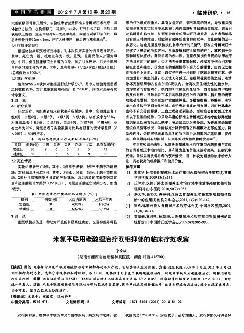 米氮平联用碳酸锂治疗双相抑郁的临床疗效观察