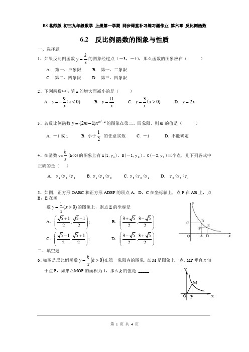 BS北师版 初三九年级数学 上册第一学期 同步课堂补习练习题作业 第六章 6.2  反比例函数的图象与性质 同步