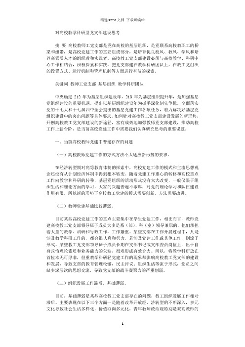 对高校教学科研型党支部建设思考