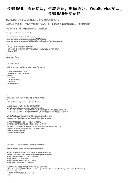金蝶EAS，凭证接口，生成凭证，删除凭证，WebService接口_金蝶EAS开发专栏