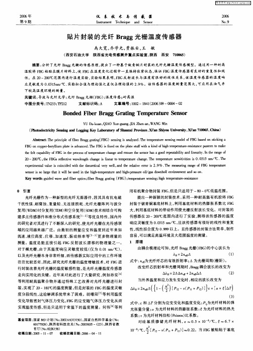 贴片封装的光纤Bragg光栅温度传感器