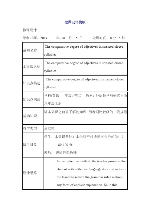 英语-张梅依 微课教学设计模板 The comparative degree of adjectives in stressed closed syllables