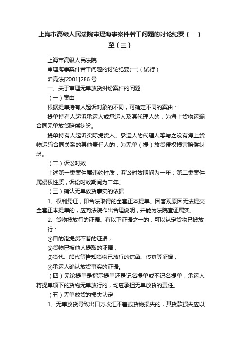 上海市高级人民法院审理海事案件若干问题的讨论纪要（一）至（三）