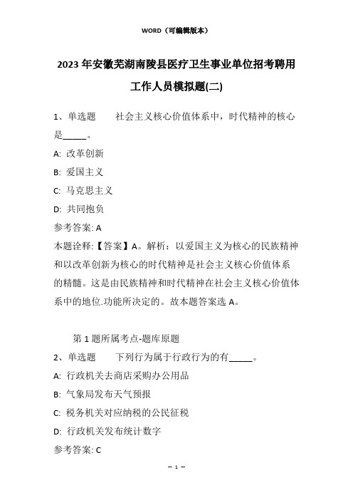 2023年安徽芜湖南陵县医疗卫生事业单位招考聘用工作人员模拟题(二)