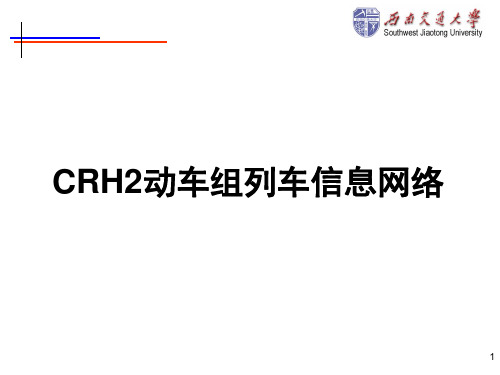 CRH2动车组列车控制网络结构.ppt