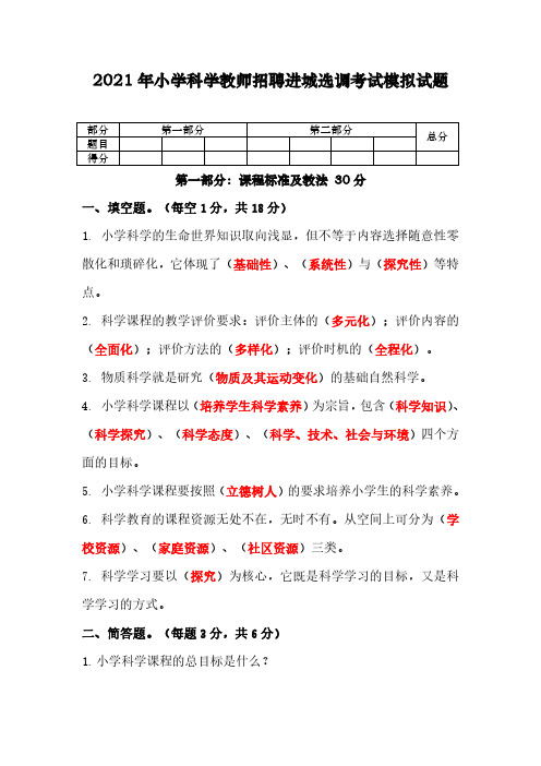 2021年小学科学教师招聘进城选调考试模拟试题及答案