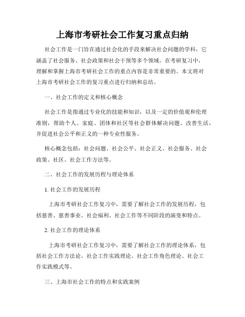 上海市考研社会工作复习重点归纳