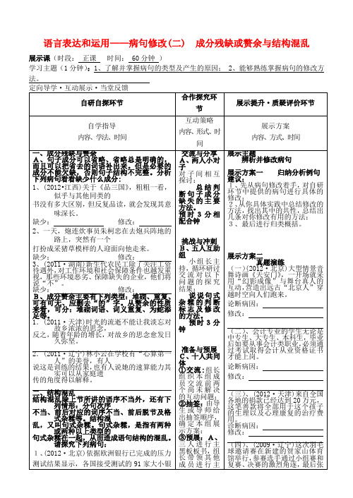 安徽省铜陵市铜都双语学校高三语文 病句修改成分残缺或赘余及结构混乱学案