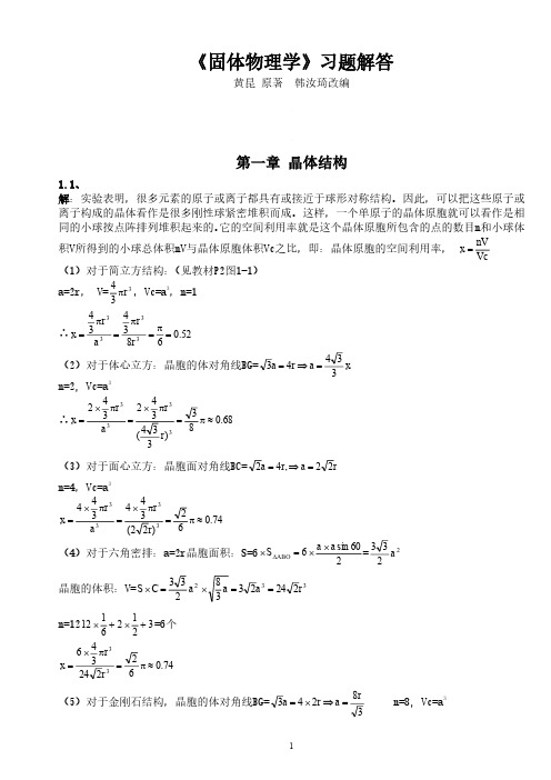 固体物理学答案_黄昆原著_韩汝琦改编