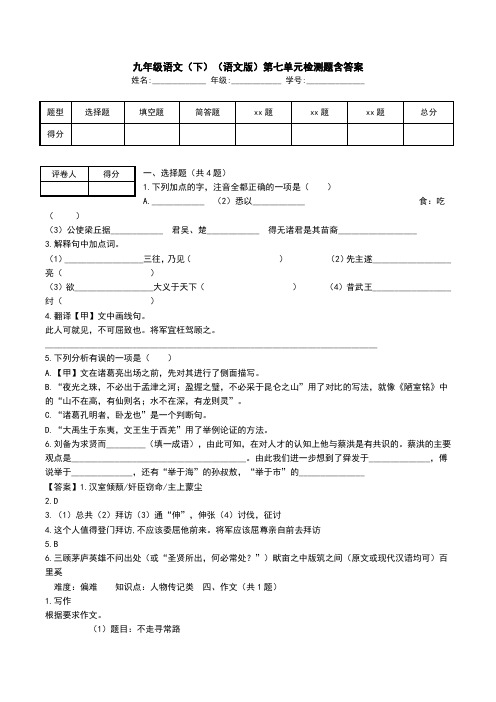 九年级语文(下)(语文版)第七单元检测题含答案.doc