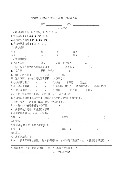 部编版五年级下册语文每课一练精选题附参考答案