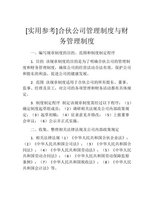 [实用参考]合伙公司管理制度与财务管理制度