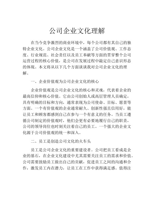 公司企业文化理解