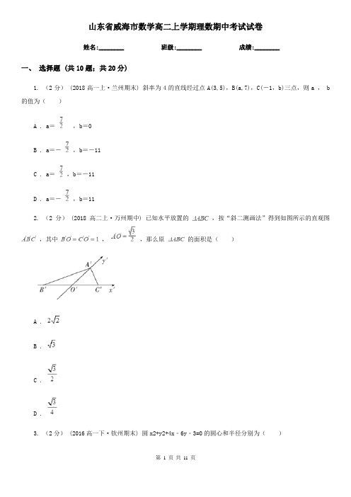 山东省威海市数学高二上学期理数期中考试试卷