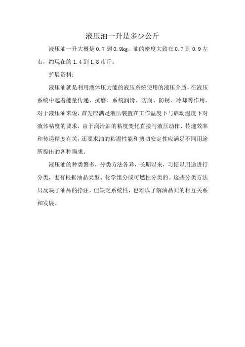 液压油一升是多少公斤