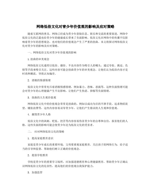 网络低俗文化对青少年价值观的影响及应对策略