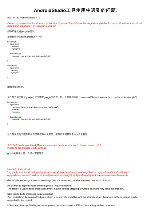 AndroidStudio工具使用中遇到的问题、