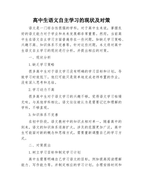 高中生语文自主学习的现状及对策