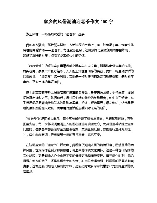 家乡的风俗潮汕迎老爷作文450字