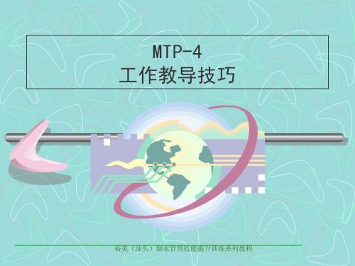 MTP-4  工作教导技巧