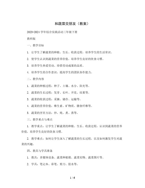 和蔬菜交朋友(教案)2023-2024学年综合实践活动三年级下册   教科版 