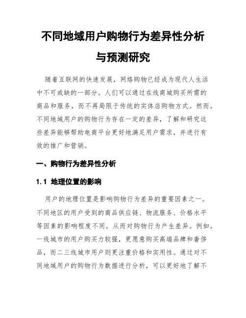 不同地域用户购物行为差异性分析与预测研究