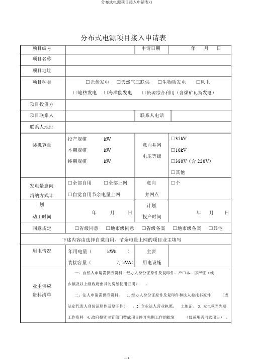 分布式电源项目接入申请表()