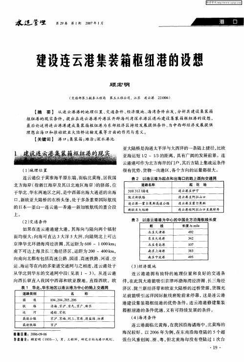 建设连云港集装箱枢纽港的设想