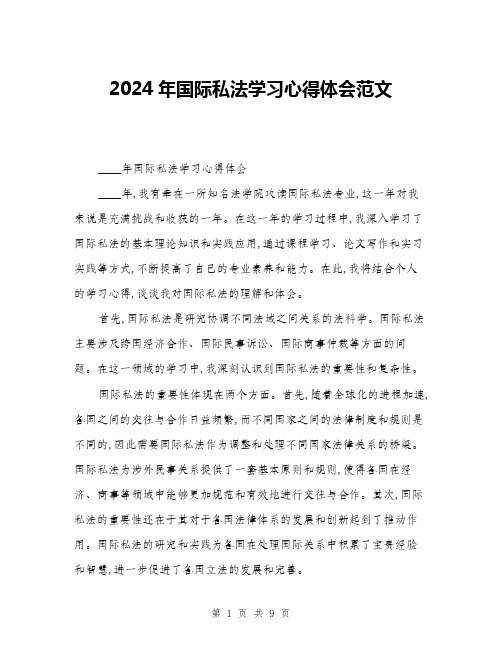 2024年国际私法学习心得体会范文(三篇)