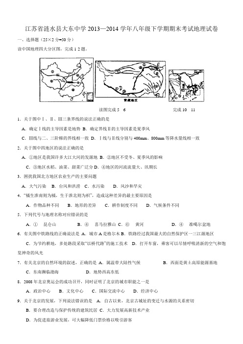 江苏省涟水县大东中学2013_2014学年八年级下学期期末考试地理试卷