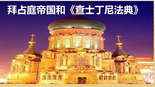 人教部编版九年级上册历史课件第十课拜占庭帝国和《查士丁尼法典》共24张