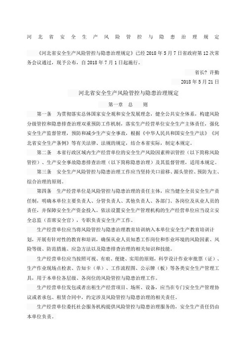 河北省安全生产风险管控和隐患治理规定省长号令