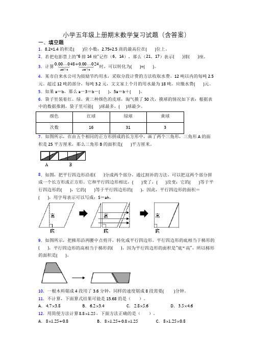 小学五年级上册期末数学复习试题(含答案)