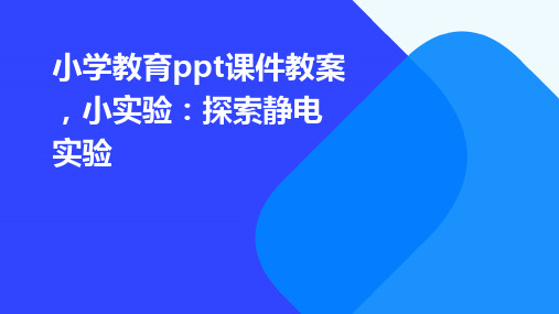 小学教育ppt课件教案,小实验：探索静电实验