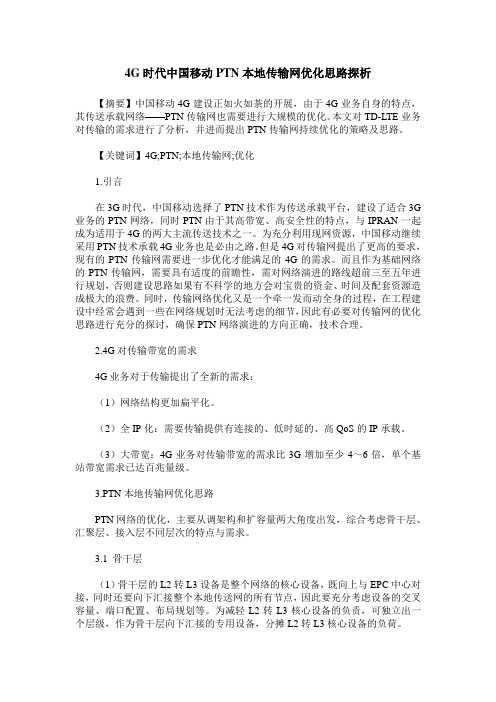 4G时代中国移动PTN本地传输网优化思路探析