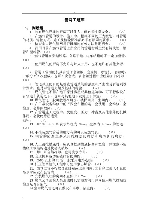 燃气行业培训题库管网工(题库)附答案