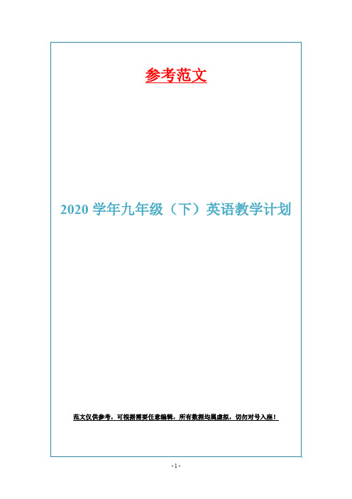 2020学年九年级(下)英语教学计划