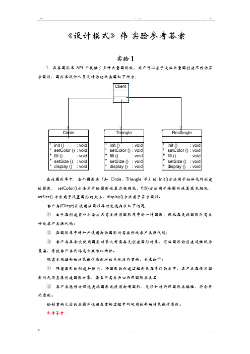 《设计模式》刘伟实验参考答案