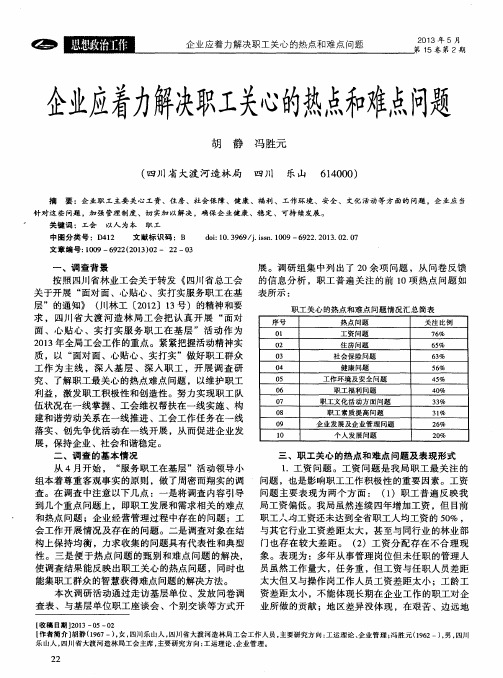 企业应着力解决职工关心的热点和难点问题