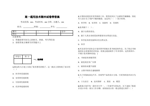 高一通用技术期末试卷带答案