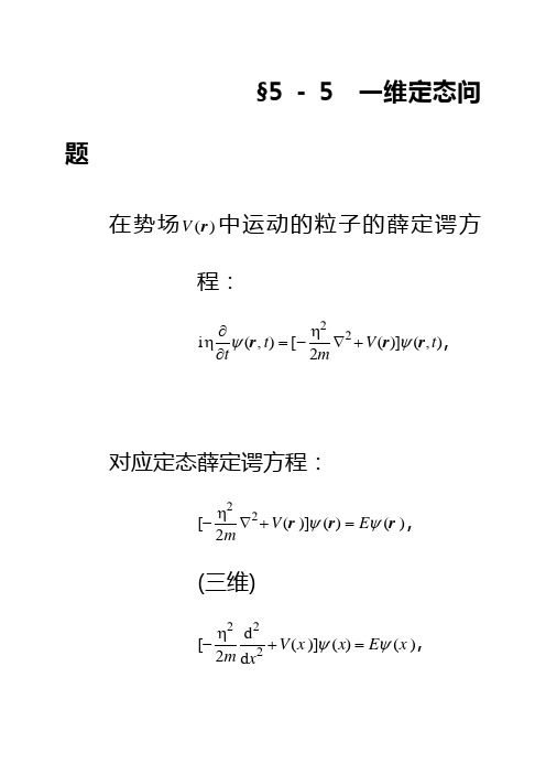 第五章-一维定态问题