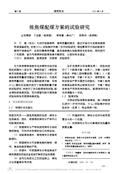 炼焦煤配煤方案的试验研究