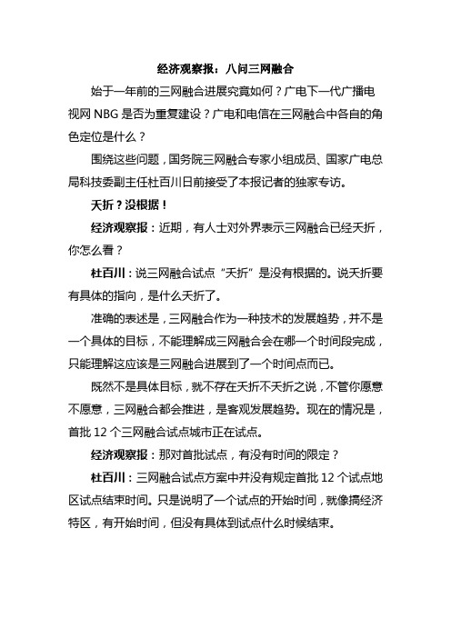 经济观察报：八问三网融合