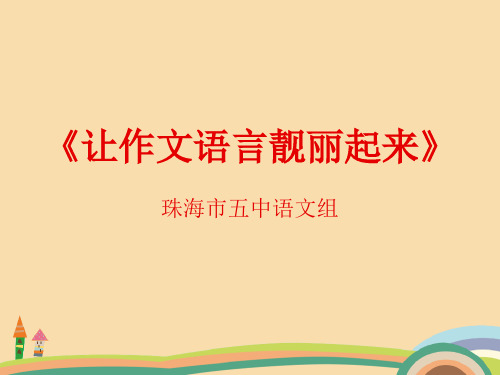 九年级语文让作文语言靓丽起来PPT优秀课件