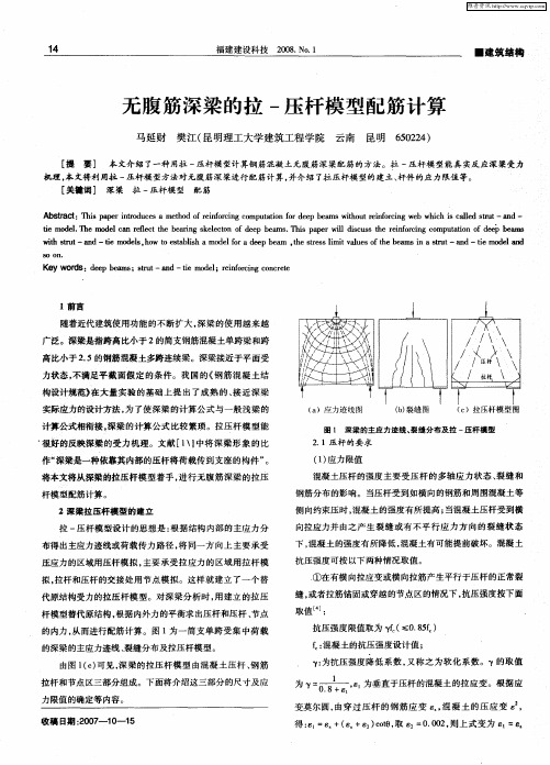 无腹筋深梁的拉-压杆模型配筋计算