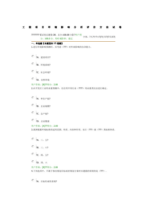 2017年全国咨询工程师继续教育工程项目环境影响分析评价方法试卷答案100分