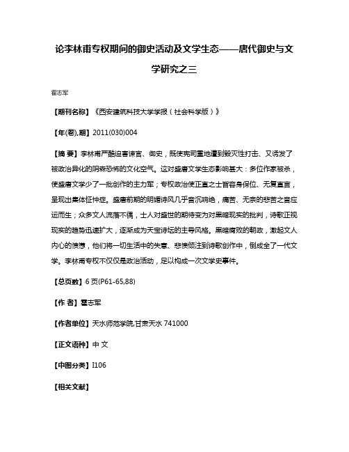 论李林甫专权期间的御史活动及文学生态——唐代御史与文学研究之三