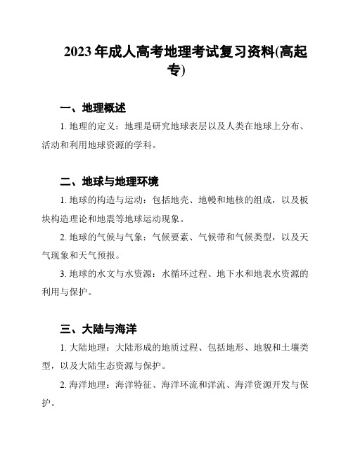 2023年成人高考地理考试复习资料(高起专)