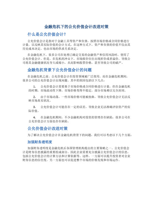 金融危机下的公允价值会计改进对策